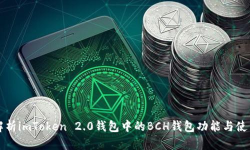 深入解析imToken 2.0钱包中的BCH钱包功能与使用指南