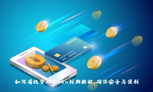 如何有效管理Token到期提醒,确保安全与便利