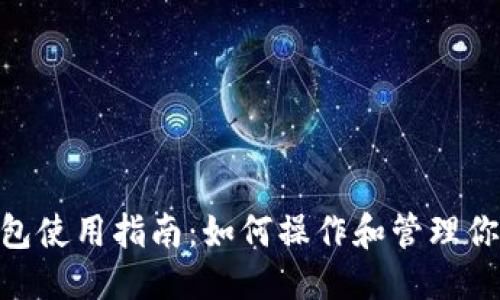 优质
imToken钱包使用指南:如何操作和管理你的数字资产