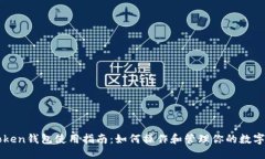 优质imToken钱包使用指南:如何操作和管理你的数
