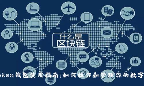 优质
imToken钱包使用指南:如何操作和管理你的数字资产
