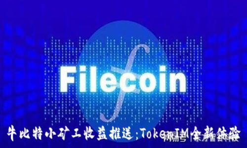   
牛比特小矿工收益推送：TokenIM全新体验