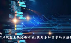 思考一个的 imToken 2.0钱包系统定制开发:满足多