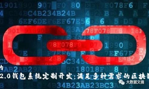 思考一个的
imToken 2.0钱包系统定制开发:满足多种需求的区块链解决方案