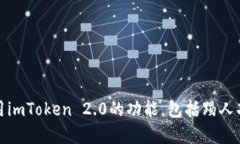如何使用imToken 2.0的功能,包括踢人功能详解