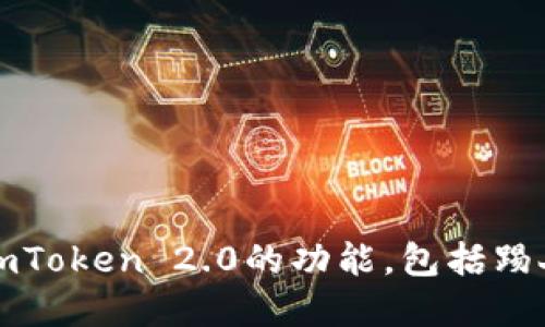 如何使用imToken 2.0的功能,包括踢人功能详解