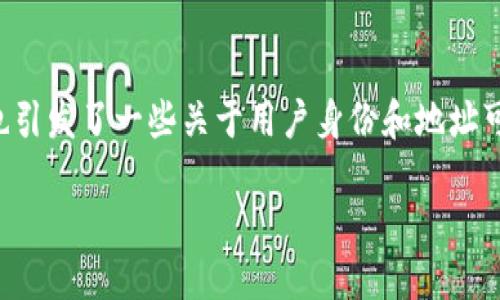 在区块链技术的世界中,交易的匿名性和隐私性是其核心特征之一。然而,这也引发了一些关于用户身份和地址可追踪性的问题。以下内容将详细探讨“imToken地址能查到对方吗”这个问题。
imToken地址的可追踪性与隐私保护