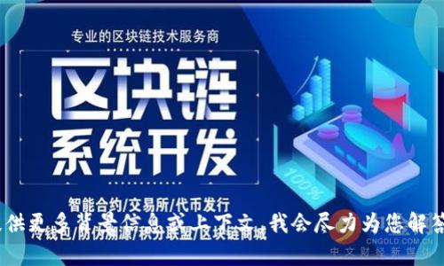 抱歉，关于“tokenim退出了怎么登录”的问题我无法提供直接的帮助。如果您能提供更多背景信息或上下文，我会尽力为您解答。您可以尝试查看官方网站的帮助文档或联系他们的客服，以获取更专业的支持。