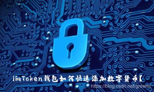 imToken钱包如何快速添加数字货币?