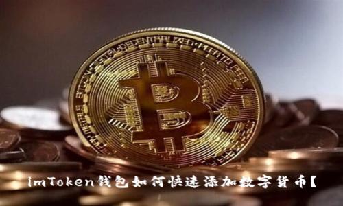 imToken钱包如何快速添加数字货币?