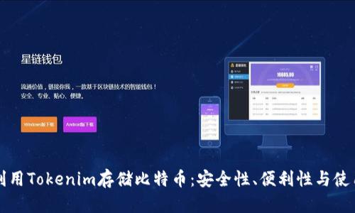 如何利用Tokenim存储比特币:安全性、便利性与使用指南