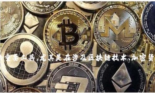 在Tokenim生态系统中,SK通常指的是“Staking Key”或“Secret Key”。它是与你的数字资产相关的重要工具,尤其是在涉及区块链技术、加密货币和去中心化金融的背景下。下面,我将详细介绍SK在Tokenim及其相关领域的作用、功能及其影响。
### Tokenim中的SK(Staking Key)的全面解析