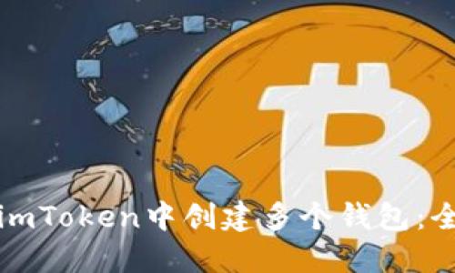 如何在imToken中创建多个钱包:全面指南