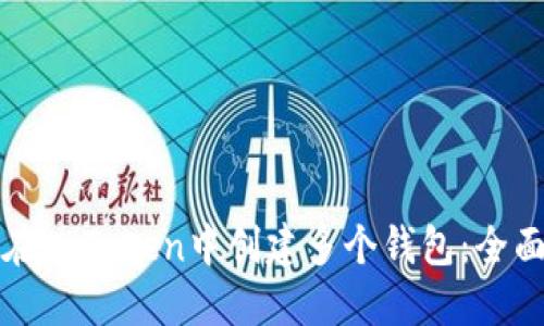 如何在imToken中创建多个钱包:全面指南