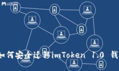 详细指南:如何安全迁移imToken 1.0 钱包到新版本