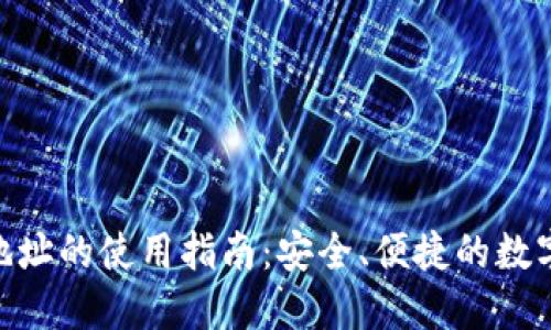imToken钱包地址的使用指南:安全、便捷的数字资产管理方案