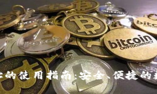 imToken钱包地址的使用指南:安全、便捷的数字资产管理方案