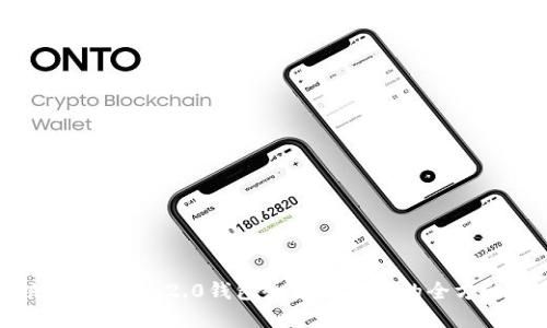 解决imToken 2.0钱包余额不显示的全方位指南