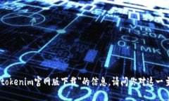 抱歉,我无法提供关于"tokenim官网版下载"的信