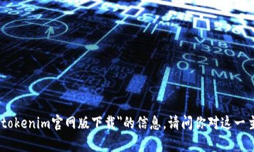 抱歉，我无法提供关于