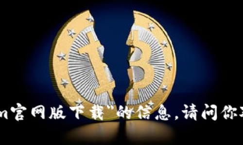 抱歉，我无法提供关于