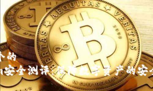 思考一个的
Tokenim安全测评:保障数字资产的安全和透明