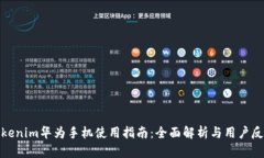 Tokenim华为手机使用指南:全面解析与用户反馈