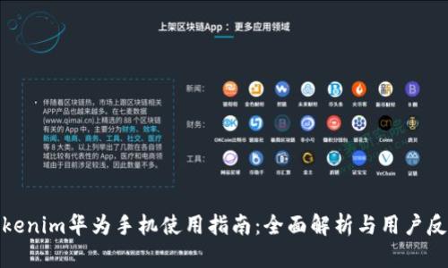 Tokenim华为手机使用指南:全面解析与用户反馈