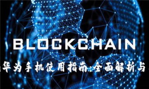 Tokenim华为手机使用指南:全面解析与用户反馈