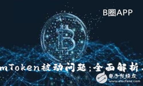 如何应对ImToken被动问题:全面解析与解决方案