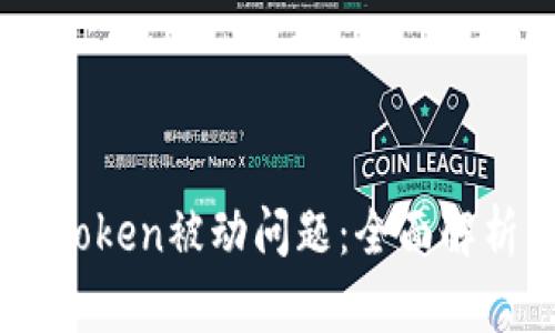 如何应对ImToken被动问题:全面解析与解决方案