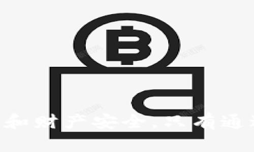    如何识别与防范Tokenim扫码骗局  / 

 guanjianci  Tokenim, 扫码骗局, 网络安全, 数字货币  /guanjianci 

 随着科技的发展，二维码的普及使得交易和信息获取变得更加便捷。然而，随之而来的也是各种网络诈骗的增加，其中Tokenim扫码骗局就是一个典型的案例。为了防止更多的人陷入这样的骗局，了解相关信息和预防措施显得尤为重要。本文将详细探讨Tokenim扫码骗局的本质、表现形式、防范措施以及如何保护自己不受伤害。 

 一、Tokenim扫码骗局的本质 

 Tokenim扫码骗局通常涉及利用二维码技术，以诱骗用户点击或扫描二维码的方式进行诈骗。诈骗者常常会伪装成知名的数字货币平台或项目，声称用户只需扫描二维码即可完成某种投资或获取收益。实际上，所提供的二维码链接可能指向恶意网站，伪造的交易平台，甚至直接盗取用户的私人信息或资金。 

 这种骗局的本质在于利用了用户对新兴数字货币的认知不足及对二维码的信任。许多人在面对扫码邀请时，可能因为好奇心或贪婪的心态而放松警惕，导致他们在没有进行充分验证的情况下轻易上当。诈骗者通过各种社交媒体、论坛和邮件传播这些二维码，使得受害者越来越难以防范。 

 二、Tokenim扫码骗局的表现形式 

 Tokenim扫码骗局可以通过多种形式展现出来，以下是一些常见的表现形式：

 1. **伪造的网站和应用**：不少诈骗者会设计看似合法的投资平台，用户通过扫描二维码进入这些网站，填写个人信息或账户密码，导致资金直接被转走。 

 2. **虚假的投资回报**：一些骗局会宣称提供高额投资回报，只需通过二维码链接进行投资。声称用户在短时间内可以获得丰厚收益的承诺往往是诱饵。 

 3. **社交工程**：诈骗者可能通过社交媒体与受害者进行互动，获取他们的信任后，再逐步引导用户扫描二维码。受害者在信任的基础上更容易上当。 

 4. **恶意软件**：通过二维码链接下载的应用程序往往包含恶意软件，一旦用户安装，可能导致手机受到植入木马或病毒攻击，个人信息被盗取。 

 三、如何防范Tokenim扫码骗局 

 对于Tokenim扫码骗局的防范可以从以下几个方面着手：

 1. **警惕不明来源的二维码**：对于不明来源的二维码，尤其是在社交媒体或邮件上接收到的链接，务必保持警惕，建议不随便扫描。 

 2. **核实信息来源**：如果二维码来自某个投资平台或项目，务必在线查找有关该平台的真实信息和用户评价，确认其合法性。 

 3. **使用安全工具**：可以使用一些网络安全工具来检测二维码的真伪，部分应用提供二维码扫描时的真实链接显示功能，有助于判断是否存在风险。 

 4. **保护个人信息**：在任何情况下，都不要轻易提供个人信息，尤其是涉及财务的敏感信息；即使是自认为可信的平台也需仔细审核。 

 四、常见问题解答 

 1. 什么是Tokenim扫码骗局？ 

 Tokenim扫码骗局是一种新的网络诈骗手段，诈骗者通过二维码引导用户进入伪造的网站或应用，以盗取用户的个人信息或资金。当用户扫描二维码后，往往会被要求输入登录信息、银行卡号等敏感信息，导致个人财务的严重损失。这种骗局之所以猖獗，主要是因为二维码的便利性与用户对数字货币的认知不足。 

 2. 如何识别Tokenim扫码骗局？ 

 识别Tokenim扫码骗局需要格外小心，以下是一些有效的识别方法：
 1. **识别来源**：确认二维码的来源是通过正规渠道获取的，或是朋友发送的陌生二维码时，首先要核实是否真的是该朋友发来的。 
 2. **密码与安全信息**：一般正规的平台绝不会在扫码后要求您输入密码或验证码。如果二维码引导用户输入敏感信息，则需提高警惕。 
 3. **异常网址**：通过工具扫描二维码后，可以看到其指向的网址。如果网址看起来不正规，或是拼写错误，则说明有风险。 
 4. **诱人的投资回报**：如果某个投资项目承诺极高的回报，那么很可能是骗局。保持理智的投资心态，警惕高回报的诱惑。 

 3. 扫描二维码时有哪些注意事项？ 

 扫描二维码时的注意事项包括：
 1. **提前检查**：在扫描之前，了解该二维码的用途，是否来自可信的渠道；比如，商家线下店铺的二维码通常更可信，而网络上的二维码需核实。 
 2. **安装安全软件**：在您的手机或设备中安装有效的安全防护软件，以便于及时检查二维码是否安全。 
 3. **不随意输入信息**：扫描后的网站如要求输入个人信息时，首先要验证该网站是否安全，避免输入任何敏感信息。 
 4. **保持冷静**：在面对诱惑时，一定要冷静，避免一时冲动，做出错误的选择。 

 4. 遇到Tokenim扫码骗局该怎么办？ 

 如果不小心遇到了Tokenim扫码骗局，应采取以下措施：
 1. **立即断开网络**：如果发现自己进入了可疑网站或应用，立即断开网络连接，以避免信息继续被泄露。 
 2. **更改密码**：对于相关账户尤其是金融账户，及时更改密码，确保账户安全；同时开启双重验证保护，提高安全性。 
 3. **通知银行**：如果提供了银行卡信息，应及时联系银行，告知其可能的诈骗情况，防止资金损失。 
 4. **举报**：将遇到的诈骗信息反馈给相关部门或金融机构，帮助其他受害者提高警惕，防止更多诈骗事件的发生。 

 Tokenim扫码骗局的猖獗表明了网络安全的重要性。在这个信息技术迅速发展的时代，每个人都有责任提高自身的网络安全意识，保护好自己的个人信息和财产安全。只有通过不断学习和实践，我们才能更好地应对各种网络风险，确保自己的安全。