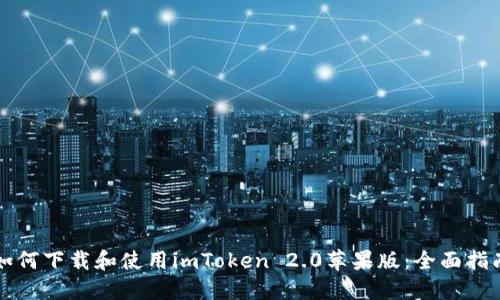 如何下载和使用imToken 2.0苹果版:全面指南