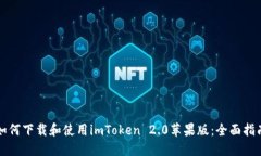 如何下载和使用imToken 2.0苹果版:全面指南