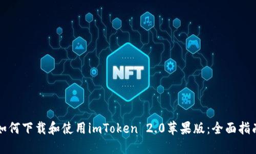 如何下载和使用imToken 2.0苹果版:全面指南