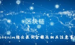 Tokenim转出最低金额及相关注意事项