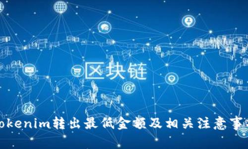 Tokenim转出最低金额及相关注意事项