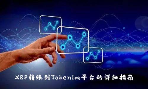 XRP转账到Tokenim平台的详细指南