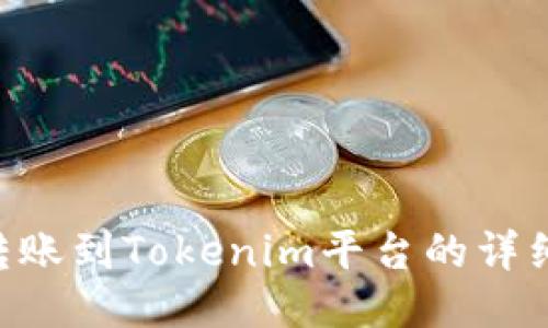 XRP转账到Tokenim平台的详细指南