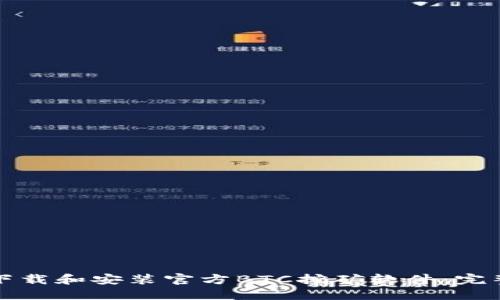 如何下载和安装官方BTC挖矿软件:完整指南