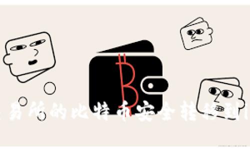 如何将火币交易所的比特币安全转移到imToken钱包?