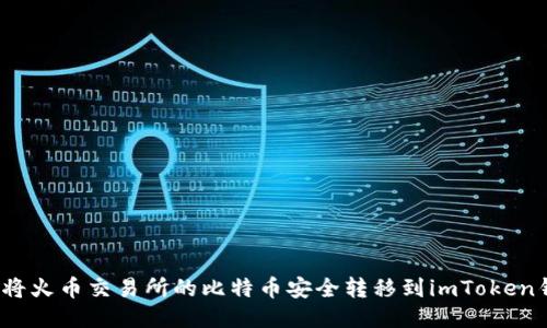 如何将火币交易所的比特币安全转移到imToken钱包?