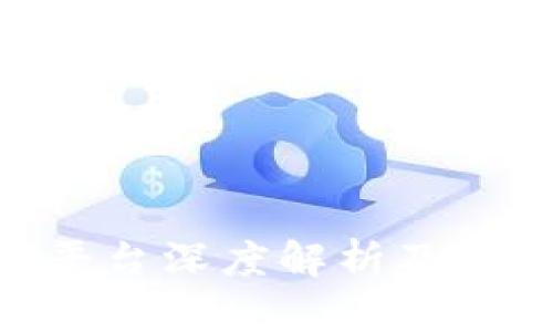 TokenIM平台深度解析及其收录机制