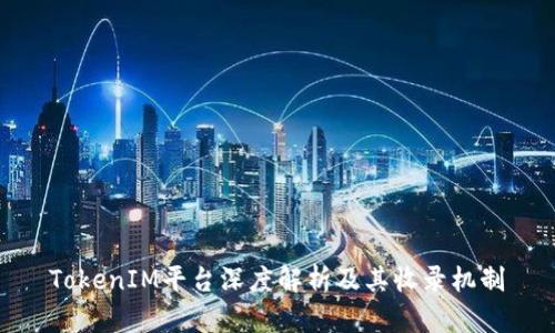 TokenIM平台深度解析及其收录机制