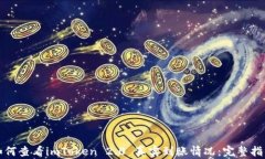 如何查看imToken 2.0 真实到账情况:完整指南