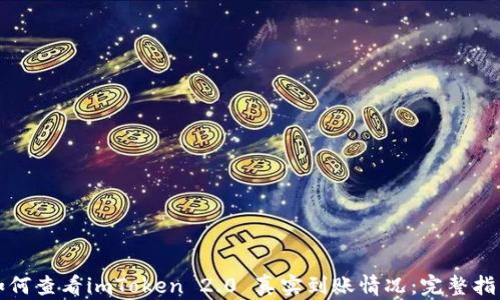 如何查看imToken 2.0 真实到账情况:完整指南