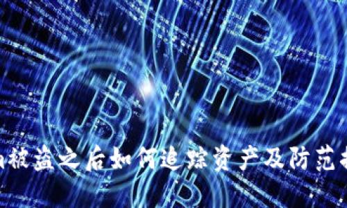 Tokenim被盗之后如何追踪资产及防范措施详解