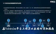 在Tokenim平台上购买以太坊的详细指南