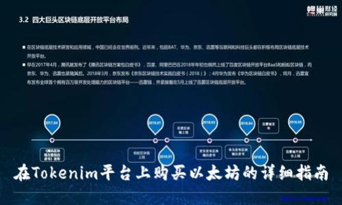 在Tokenim平台上购买以太坊的详细指南