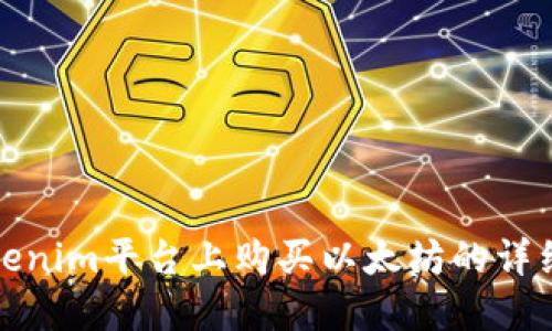 在Tokenim平台上购买以太坊的详细指南